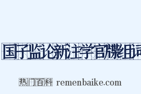 国子监论新注学官牒组词是什么意思的图片